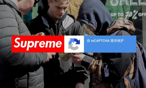 Supreme 官网用上了 CAPTCHA ，作弊机器人的末日真的来了吗？